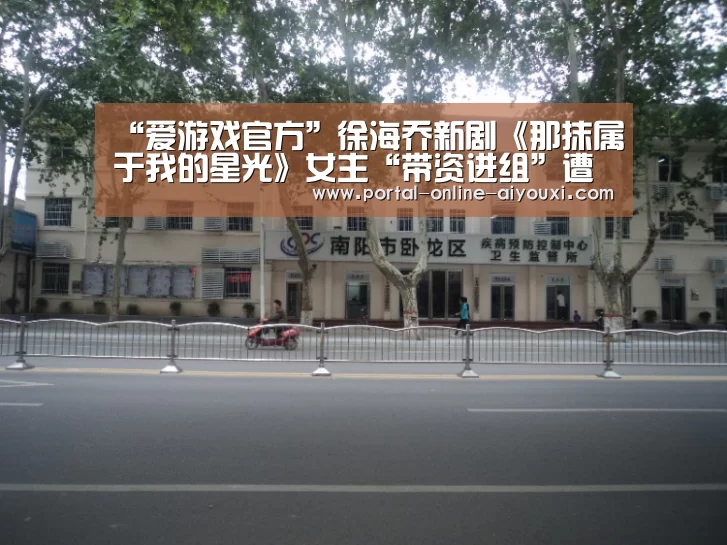“爱游戏官方”徐海乔新剧《那抹属于我的星光》女主“带资进组”遭吐槽(图1) 爱游戏