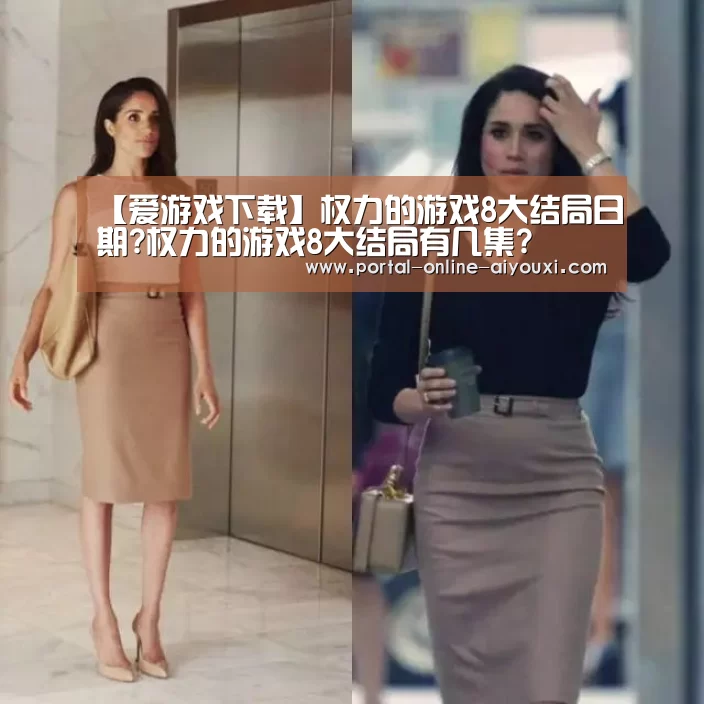 【爱游戏下载】权力的游戏8大结局日期?权力的游戏8大结局有几集?(图4) 爱游戏