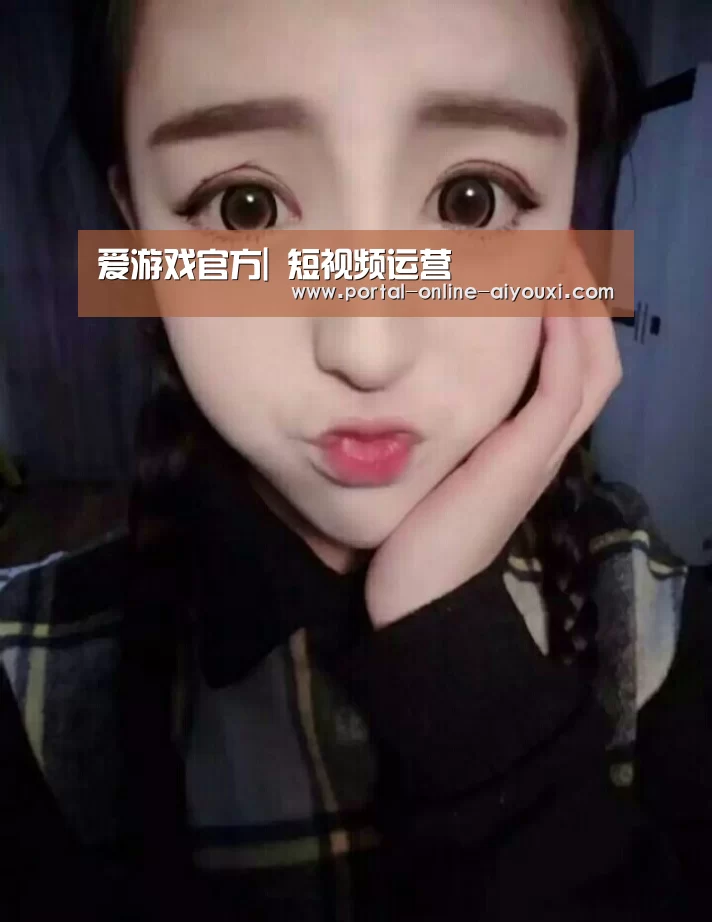 爱游戏官方|
短视频运营(图2) 爱游戏官方