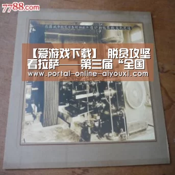 【爱游戏下载】
脱贫攻坚看拉萨——第三届
