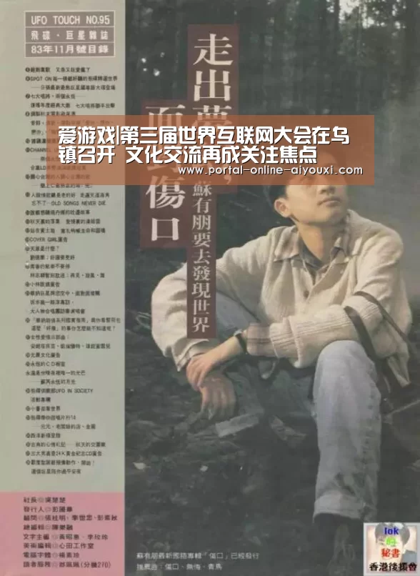爱游戏|第三届世界互联网大会在乌镇召开 文化交流再成关注焦点(图2) 爱游戏下载