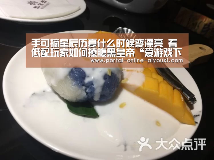 手可摘星辰历夏什么时候变漂亮 看低配玩家